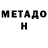Метадон VHQ Poly Nom